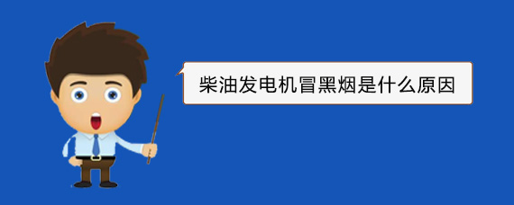 澄海柴油发电机冒黑烟是什么原因